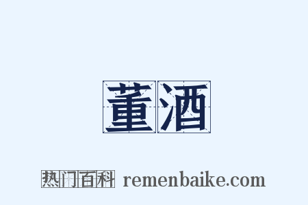董酒是什么意思的图片